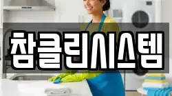 참클린시스템