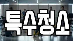 특수청소