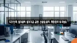 두리인력.철거용역.철거기공.곰방.건설일용직.현장잡부.입주청소.
