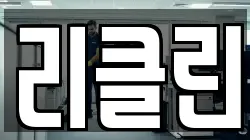 리클린