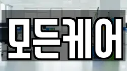 모든케어