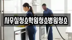 사무실청소학원청소병원청소
