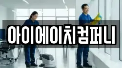 아이에이치컴퍼니