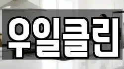우일클린