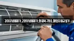 강아지냄새제거,고양이냄새제거,화재복구청소,폐업지원금철거