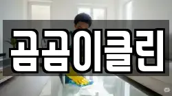 곰곰이클린