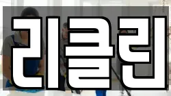 리클린