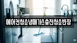 에어컨청소냉매가스충전청소반장