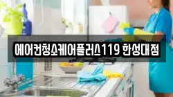 에어컨청소케어플러스119 한성대점