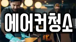 에어컨청소