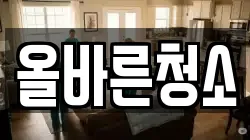 올바른청소