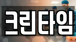 크린타임