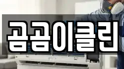 곰곰이클린