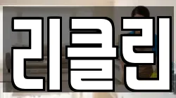 리클린