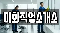 미화직업소개소