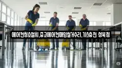 에어컨청소설치,중고에어컨매입철거수리,기스충전 성북점