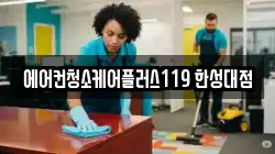 서울특별시 성북구 동소문동6가 청소,입주청소,사무실청소,에어컨청소,특수청소,상가청소,거주청소,유품정리
