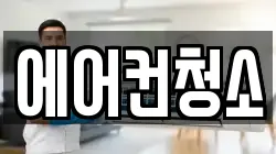 에어컨청소