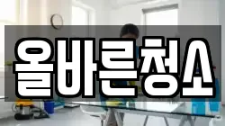 올바른청소
