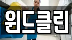 윈드클린