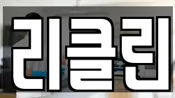 리클린