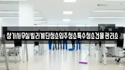 상가사무실빌라계단청소입주청소특수청소건물관리소