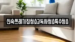신속쓰레기집청소고독사청소특수청소