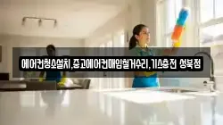 에어컨청소설치,중고에어컨매입철거수리,기스충전 성북점
