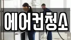 에어컨청소