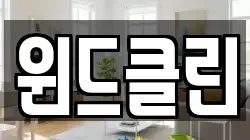 윈드클린