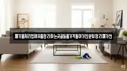 폐기물처리업체유품정리하는곳골동품가격돌아가신분집정리폐가전
