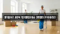 폐기물처리,원상복구철거폐업지원금.대형폐가구수거유품정리