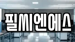 서울특별시 성북구 동소문동7가 청소,입주청소,사무실청소,에어컨청소,특수청소,상가청소,거주청소,유품정리