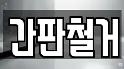 간판철거