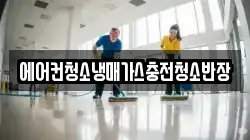에어컨청소냉매가스충전청소반장