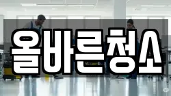 올바른청소