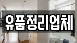 유품정리업체