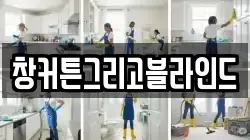 창커튼그리고블라인드