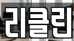리클린