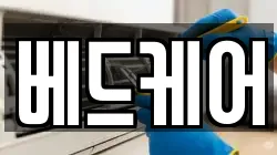서울특별시 성북구 보문동2가 청소,입주청소,사무실청소,에어컨청소,특수청소,상가청소,거주청소,유품정리
