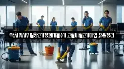 싹치워사무실창고가정폐기물수거,고철비철고가매입,유품정리