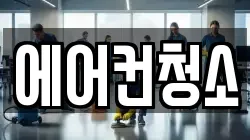 에어컨청소