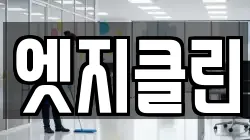 엣지클린
