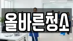 올바른청소