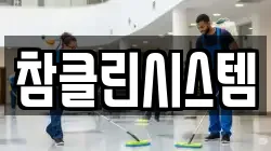 참클린시스템