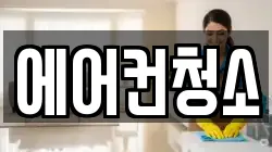 에어컨청소