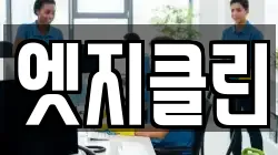 엣지클린
