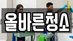 올바른청소