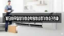계단사무실상가청소학원청소정기청소크린콜