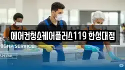 에어컨청소케어플러스119 한성대점